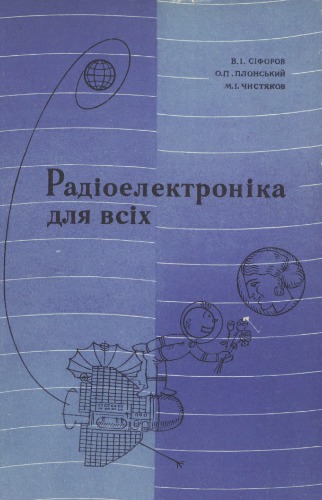 Радіоелектроніка для всіх
