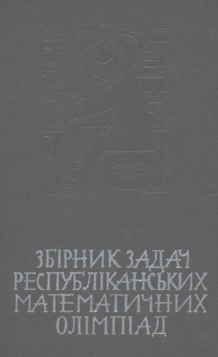 Збірник задач республіканських математичних олімпіад