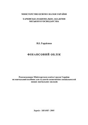 Навчальний посібник (для студентів економічних спеціальностей). Фінансовий облік