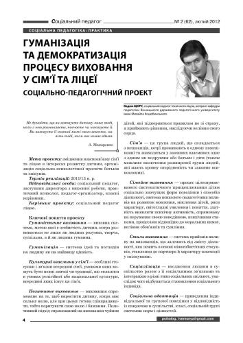 Гуманізація та демократизація процесу виховання у сім’Ї та ліцеї. Соціально-психологічний проект