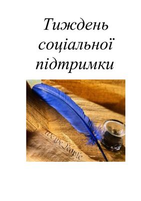 Розробка - Тиждень психології та соціальної підтримки