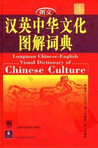 Longman Chinese-English Visual Dictionary Of Chinese Culture 朗文汉英中华文化图解词典