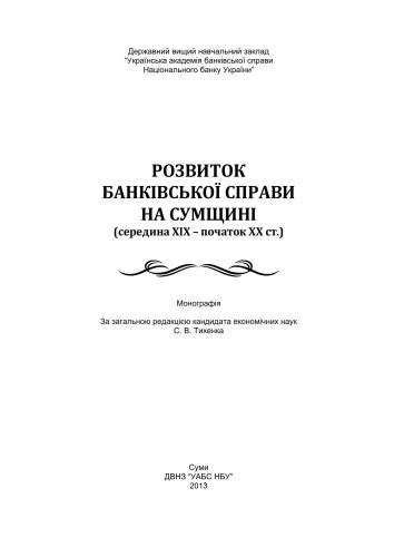 Розвиток банківської справи на Сумщині (середина XIX - початок XX ст.)