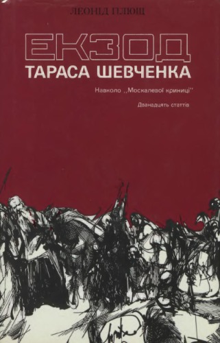 Екзод Тараса Шевченка. Навколо Москалевої криниці: Дванадцять статтів