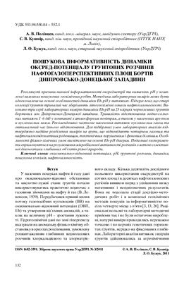 Пошукова інформативність динаміки оксред-потенціалу грунтових розчинів бортів ДДЗ