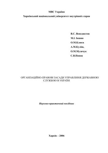 Організаційно-правові засади управління державною службою в Україні