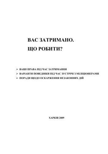 Вас затримано. Що робити? (Практичні поради)