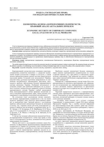 Економічна безпека корпоративних підприємств: правовий аналіз актуальних проблем