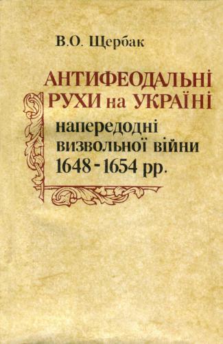 Антифеодальні рухи на Україні напередодні визвольної війни 1648-1654 рр