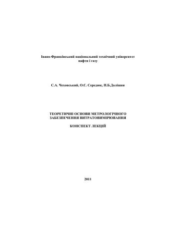 Теоретичні основи метрологічного забезпечення витратовимірювання