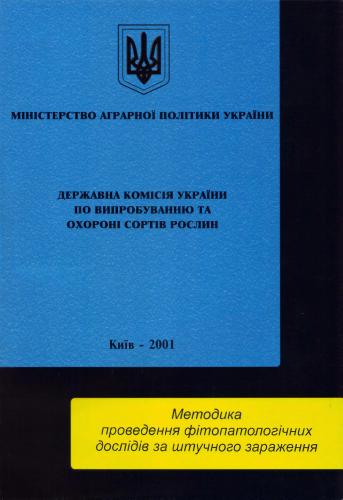 Держкомісія України по випробуванню та охороні сортів рослин. Методика проведення фітопатологічних дослідів за штучного зараження