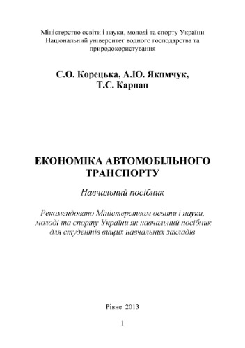 Економіка автомобільного транспорту