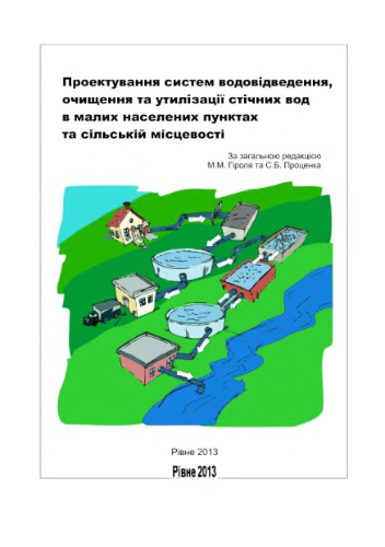 Проектування систем водовідведення, очищення та утилізації стічних вод в малих населених пунктах та сільській місцевості
