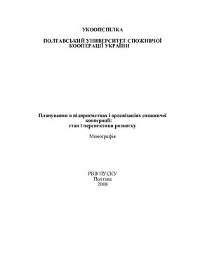 Планування в підприємствах і організаціях споживчої кооперації: стан і перспективи розвитку