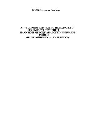 Активізація навчально-пізнавальної діяльності студентів на основі методу аналогії у навчанні фізики (на нефізичних факультетах)