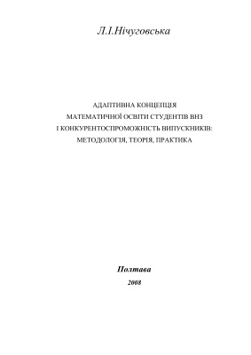 Адаптивна концепція математичної освіти студентів ВНЗ і конкурентоспроможність випускників: методологія, теорія, практика