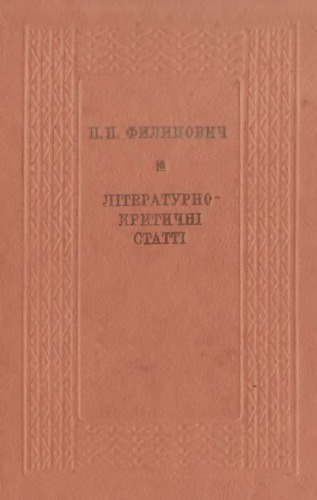 Літературно-критичні статті