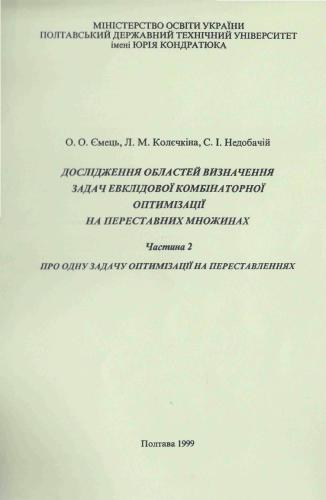Дослідження областей визначення задач евклідової комбінаторної оптимізації на переставних множинах. Частина 2. Про одну задачу оптимізації на переставленнях