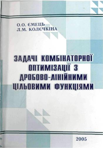 Задачі комбінаторної оптимізації з дробово-лінійними цільовими функціями