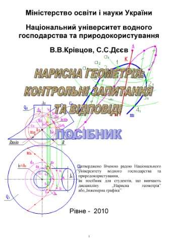 Нарисна геометрія: Контрольні запитання та відповіді