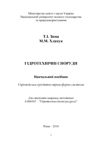 Гідротехнічні споруди