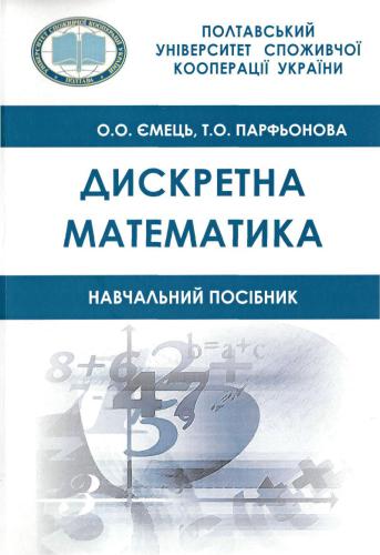 Дискретна математика