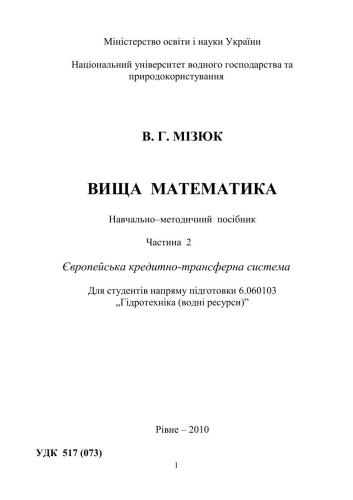 Вища математика. Частина 2