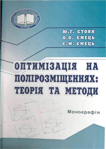 Оптимізація на полірозміщеннях: теорія та методи