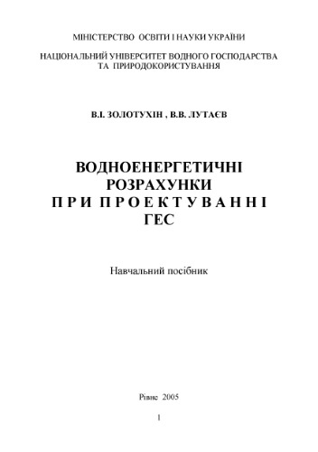 Водноенергетичні розрахунки при проектуванні ГЕС