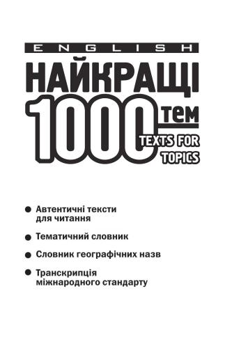 Найкращі 1000 тем