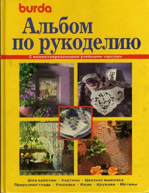 Альбом по рукоделию