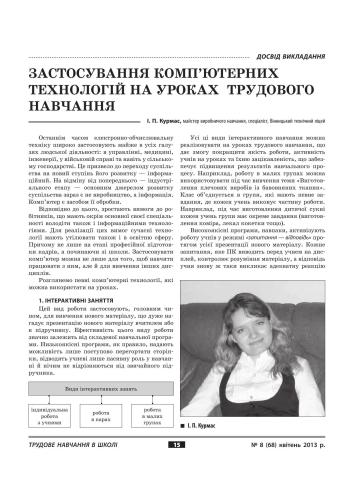 Застосування комп'ютерних технологій на уроках трудового навчання