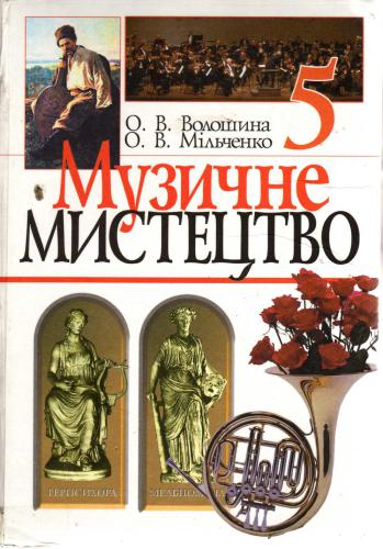 Музичне мистецтво. 5 клас