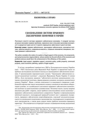 Удосконалення системи правового забезпечення економіки України