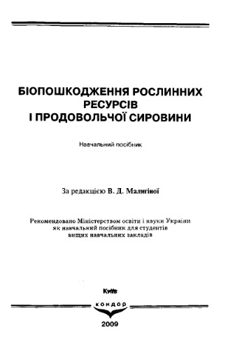 Біопошкодження рослинних ресурсів і продовольчої сировини