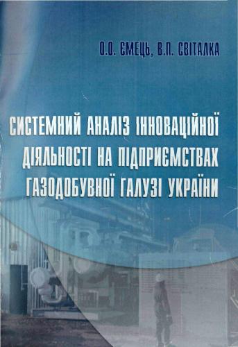 Системний аналіз інноваційної діяльності на підприємствах газовидобувної галузі України