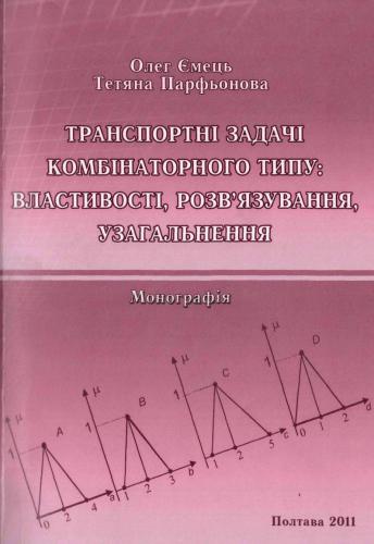 Транспортні задачі комбінаторного типу: властивості, розв'язування, узагальнення