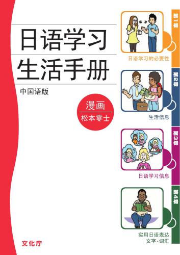 日本語学習・生活ハンドブック (中国語版)