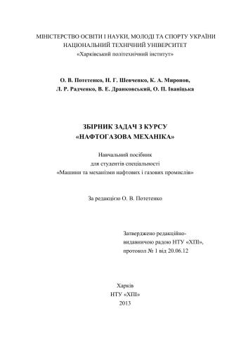 Збірник задач з курсу Нафтогазова механіка