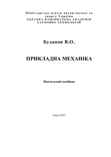 Прикладна механіка