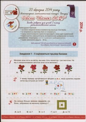 Кенгуру 2014. Міжнародний математичний конкурс. Умови завдань. 2 клас. Рівень Малюк (М2)