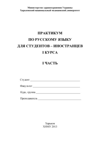 Практикум по русскому языку для студентов-иностранцев I курса