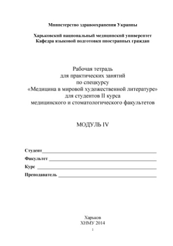 Рабочая тетрадь для практических занятий по спецкурсу Медицина в мировой и художественной литературе для студентов II курса медицинского и стоматологического факультетов (часть IV)