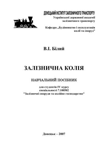 Залізнична колія