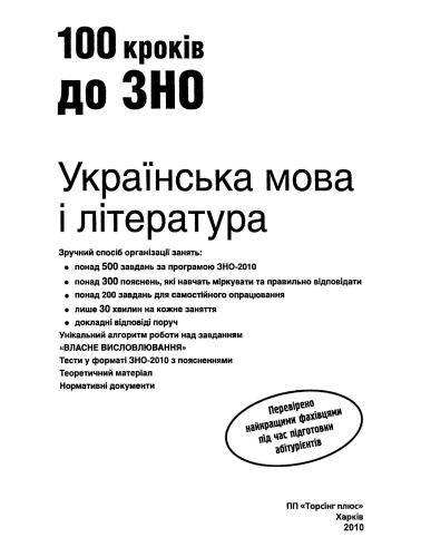 100 кроків до ЗНО. Українська мова та література