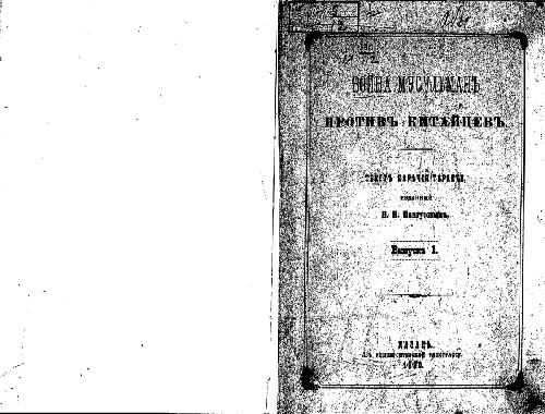 Война мусульманъ противъ китайцевъ. Текст наречия таранчи