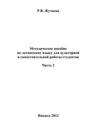 Методическое пособие по латинскому языку для аудиторной и самостоятельной работы студентов. Часть 2
