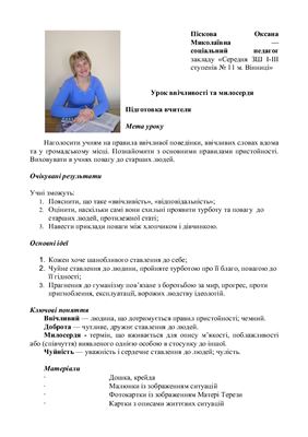 Урок ввічливості та милосердя