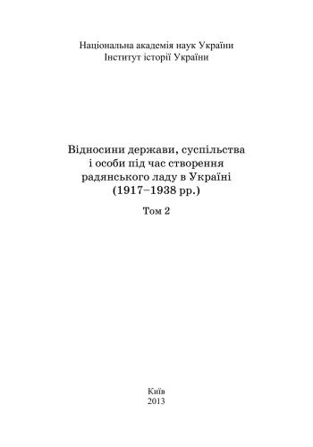 Відносини держави, суспільства і особи під час створення радянського ладу в Україні (1917-1938 рр.). Том 2