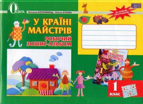 У країні майстрів. Робочий зошит-альбом. 1 клас